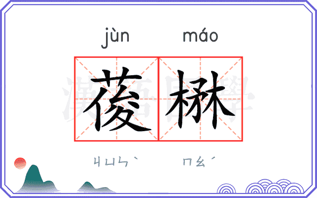 葰楙
