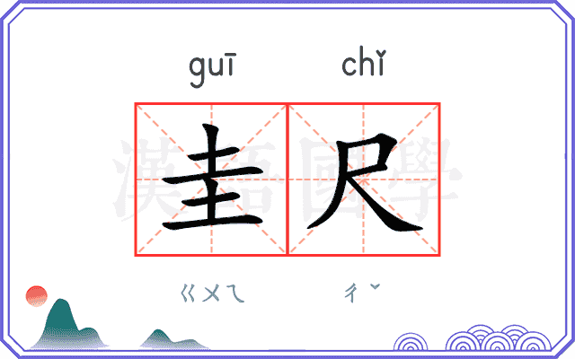 圭尺