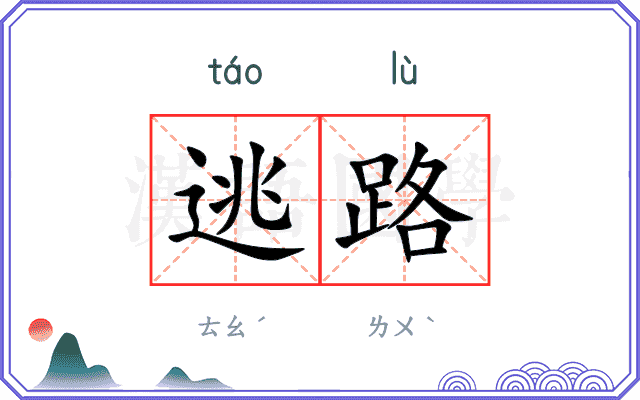 逃路
