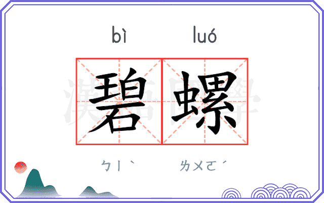 碧螺