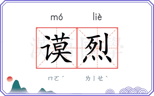 谟烈