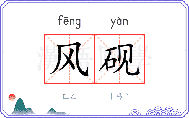 风砚