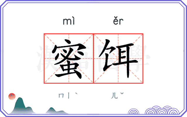 蜜饵