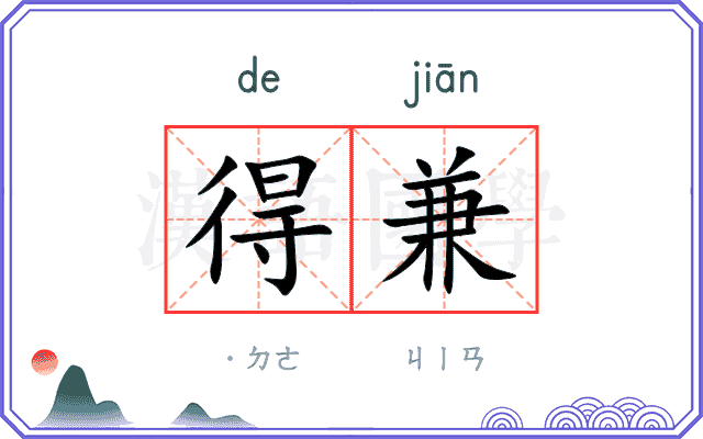 得兼