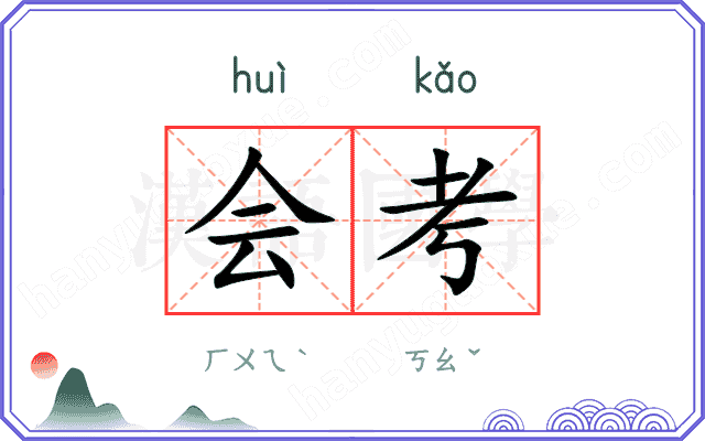 会考