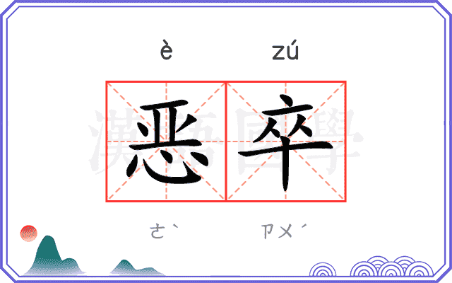 恶卒