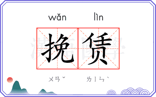 挽赁