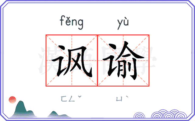 讽谕