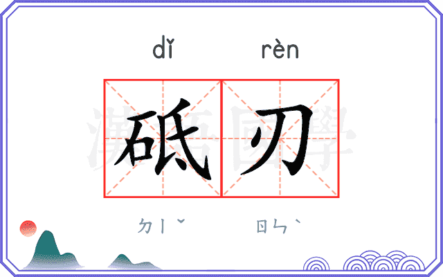 砥刃