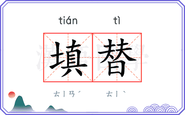 填替