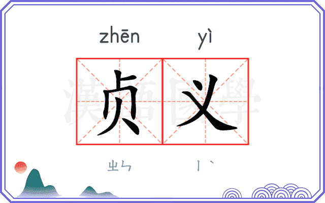 贞义