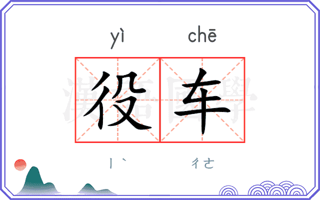 役车