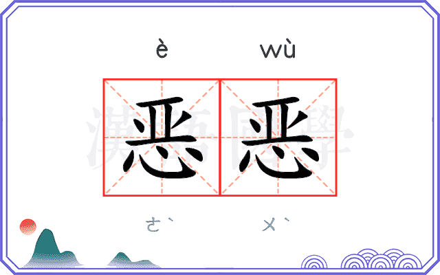 恶恶