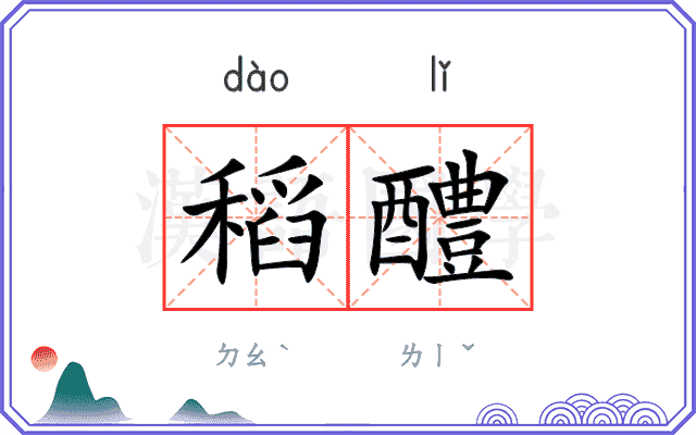 稻醴