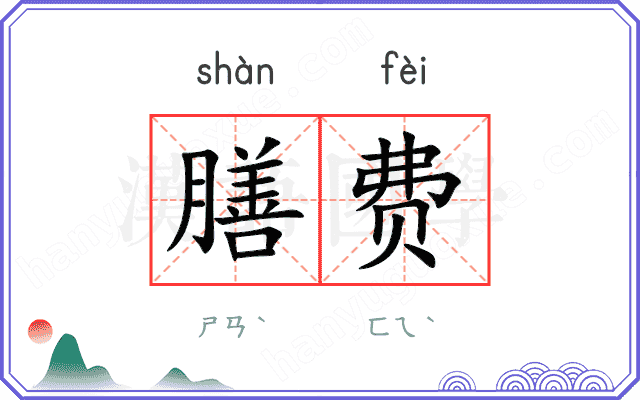 膳费