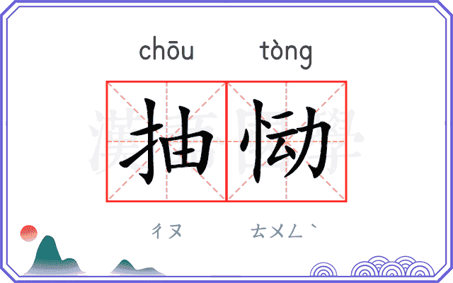 抽恸