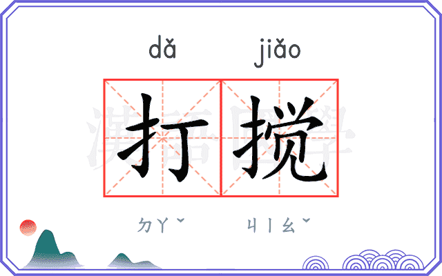 打搅