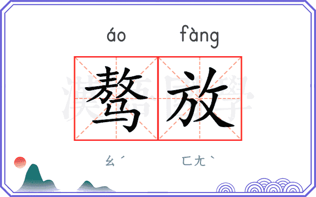 骜放