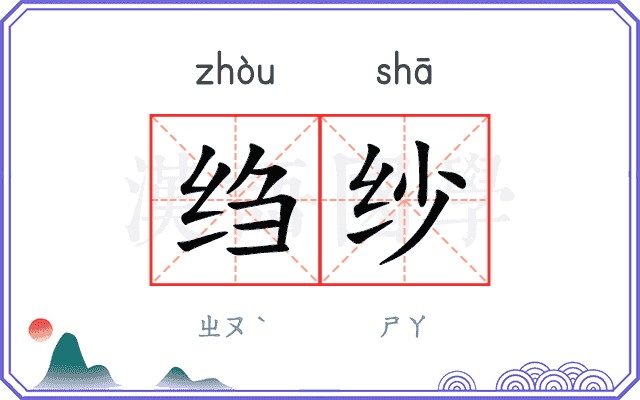 绉纱
