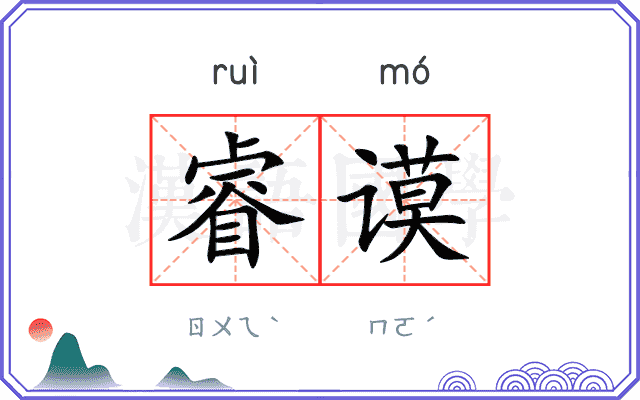 睿谟