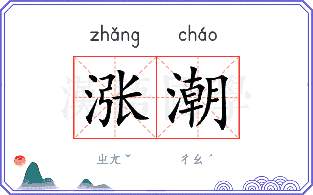 涨潮
