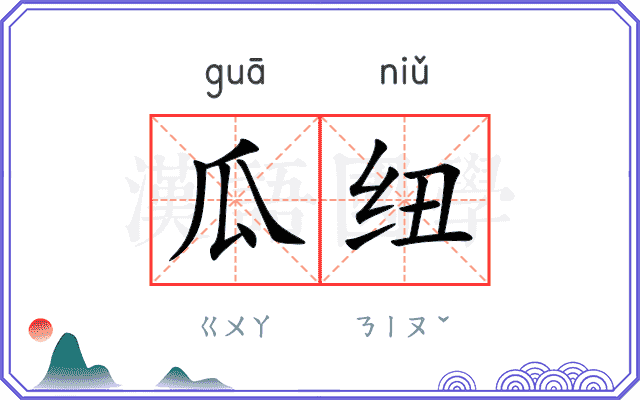 瓜纽