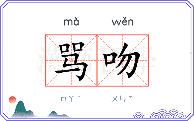 骂吻