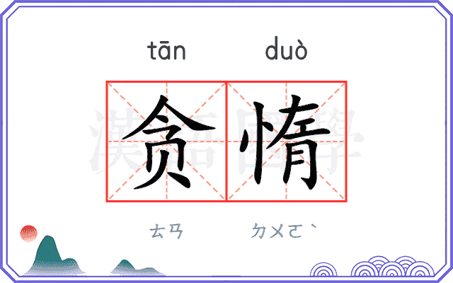 贪惰