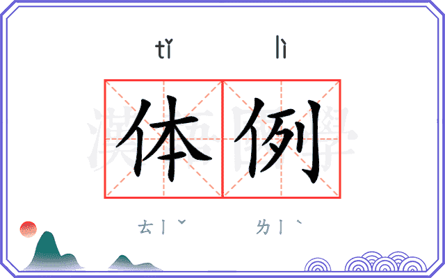 体例