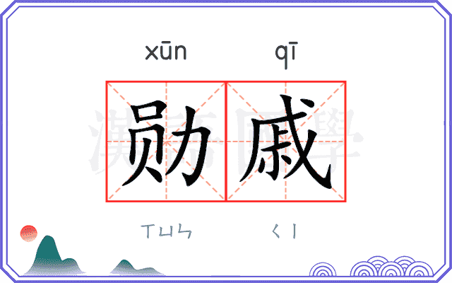 勋戚