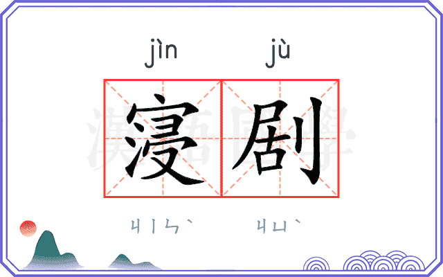 寖剧