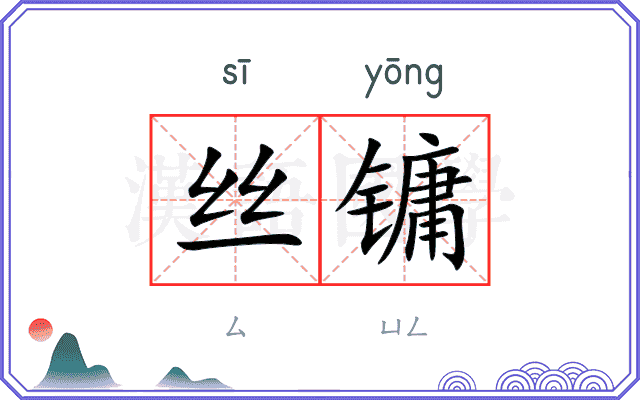 丝镛
