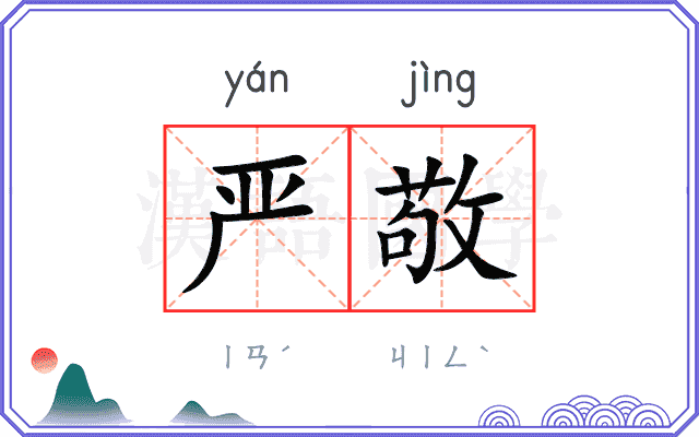 严敬