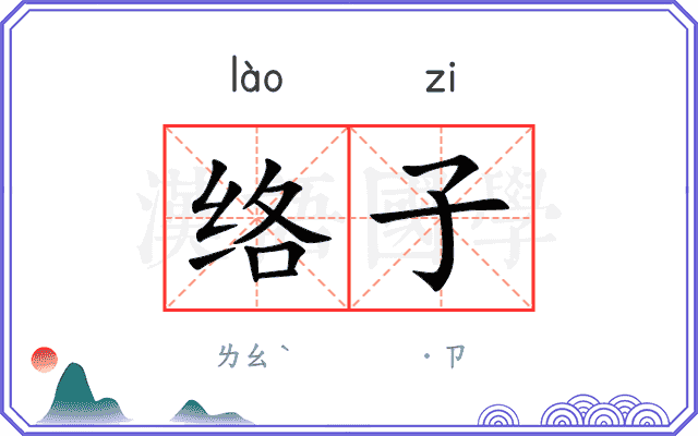 络子