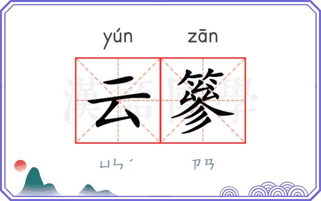 云篸