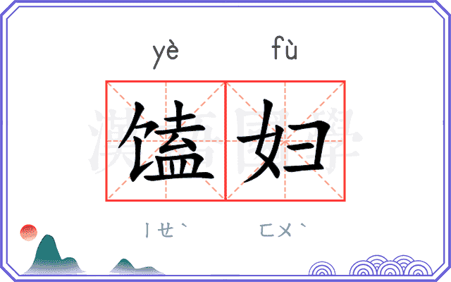 馌妇
