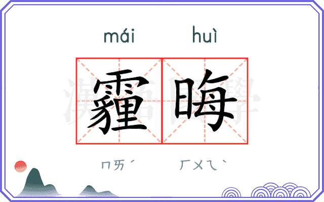 霾晦