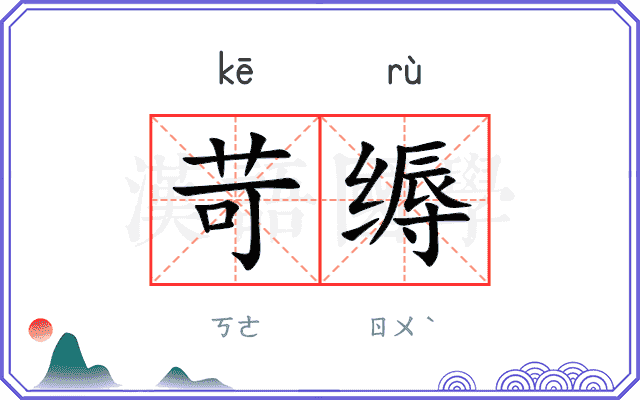 苛缛