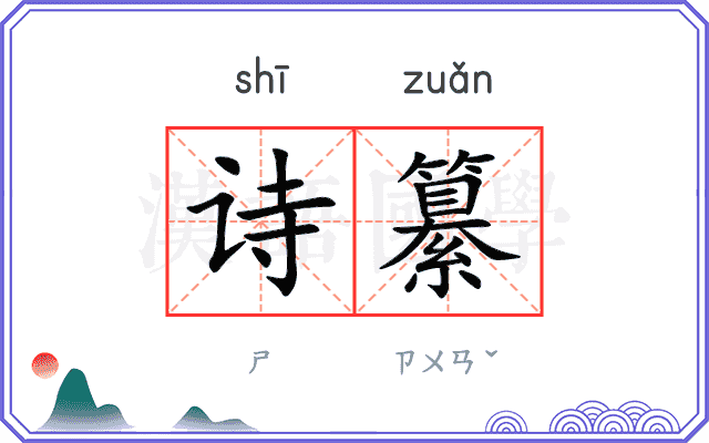 诗纂