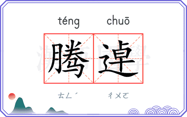 腾逴