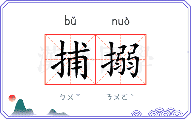 捕搦