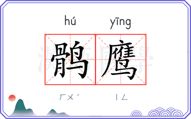 鹘鹰