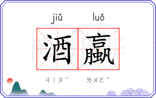 酒蠃