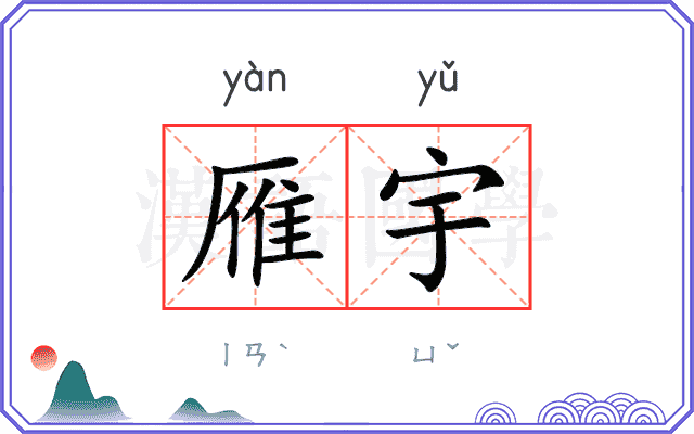 雁宇