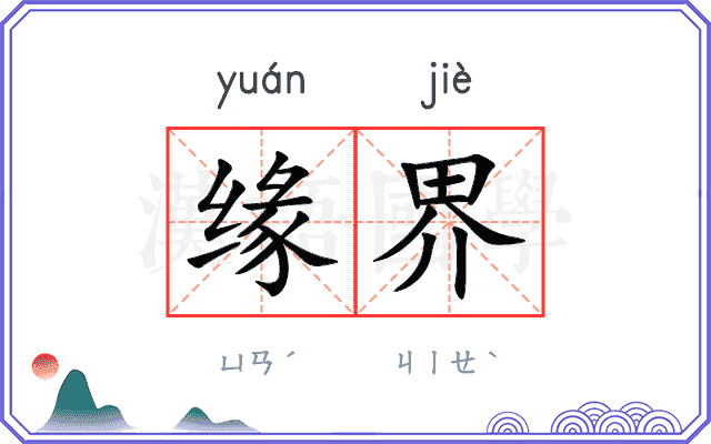 缘界