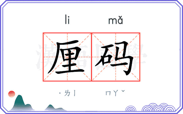 厘码