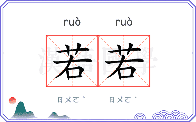 若若