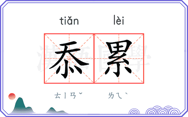 忝累