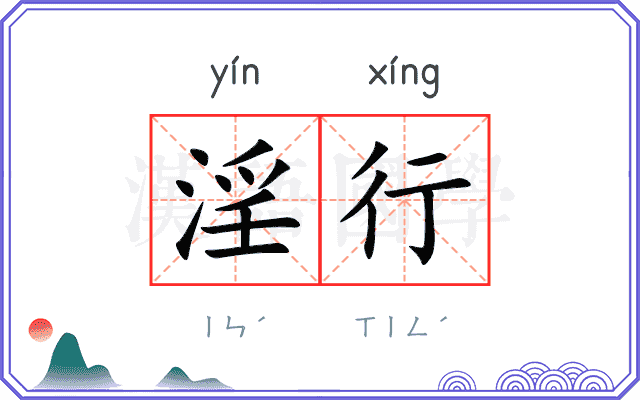 淫行