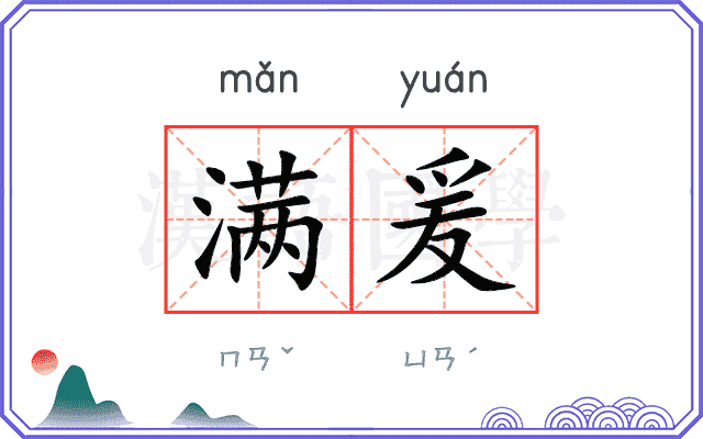 满爰